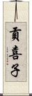貢喜子 Scroll