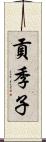 貢季子 Scroll