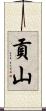 貢山 Scroll