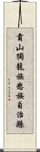 貢山獨龍族怒族自治縣 Scroll