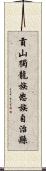 貢山獨龍族怒族自治縣 Scroll