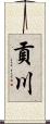 貢川 Scroll