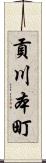 貢川本町 Scroll