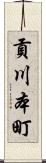 貢川本町 Scroll