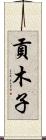 貢木子 Scroll