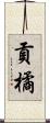 貢橘 Scroll