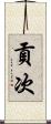 貢次 Scroll