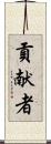 貢献者 Scroll
