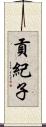 貢紀子 Scroll