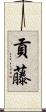 貢藤 Scroll