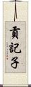 貢記子 Scroll
