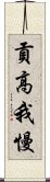 貢高我慢 Scroll