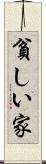 貧しい家 Scroll