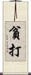貧打 Scroll