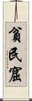貧民窟 Scroll