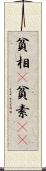 貧相(P) Scroll