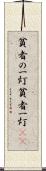 貧者の一灯 Scroll