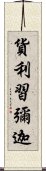 貨利習彌迦 Scroll