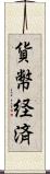 貨幣経済 Scroll