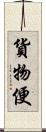 貨物便 Scroll