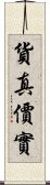 貨真價實 Scroll