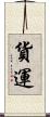 貨運 Scroll