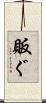 販ぐ Scroll