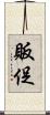 販促 Scroll