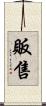 販售 Scroll