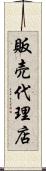 販売代理店 Scroll