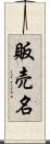 販売名 Scroll