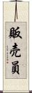 販売員 Scroll