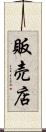 販売店 Scroll