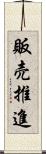 販売推進 Scroll