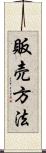販売方法 Scroll