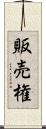 販売権 Scroll