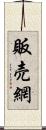 販売網 Scroll