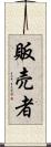 販売者 Scroll