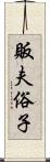 販夫俗子 Scroll