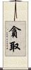 貪取 Scroll