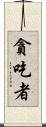 貪吃者 Scroll