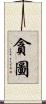 貪圖 Scroll