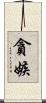 貪嫉 Scroll