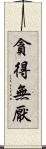貪得無厭 Scroll