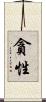 貪性 Scroll