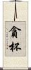 貪杯 Scroll