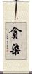 貪染 Scroll