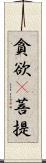 貪欲卽菩提 Scroll