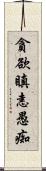 貪欲瞋恚愚痴 Scroll