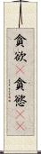 貪欲(P) Scroll